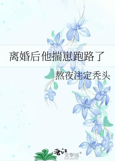 离婚后我踹飞了渣攻免费阅读他已经不在啦