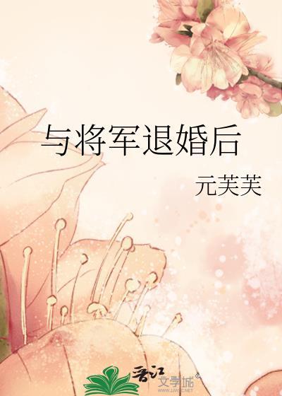 退婚后嫁给了大将军全文