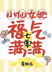 小仙女他福运满满