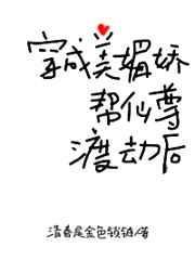 穿成美媚娇帮仙尊渡劫成功后