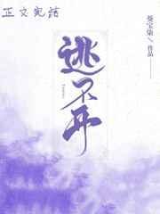 逃不开纠缠的牢是什么歌