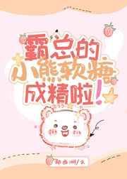 霸总的小熊软糖成精啦格格党