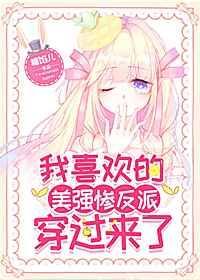 我喜欢的美强惨反派穿过来了18