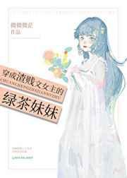 穿成渣贱文女主的绿茶妹妹(微微微茫)