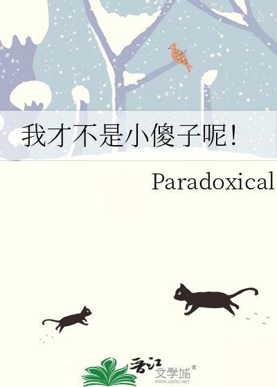 我才不是小傻子呢番外