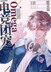 电竞团宠omegatxt全文阅读