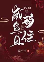 咸鱼且苟住全文免费阅读漠小兰