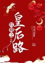 红楼之皇后之路
