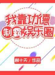 我靠累积功德变强