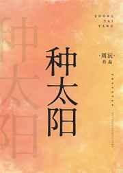 种太阳儿歌歌词