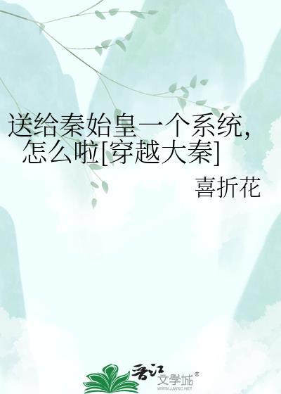 穿越秦朝给秦始皇送药