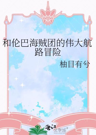 海贼王伦巴海贼团实力