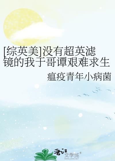 综英美我是哥谭npc