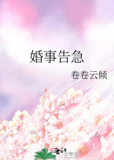 婚事告吹