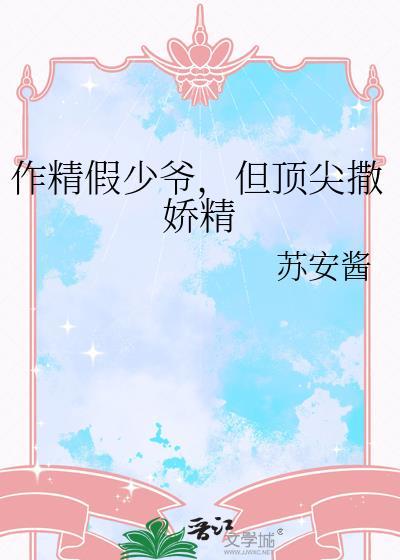 但顶尖撒娇精免费看