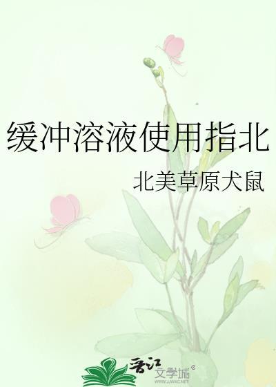 缓冲溶液具有什么作用