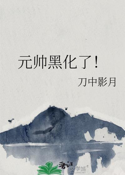 元帅黑化了星际