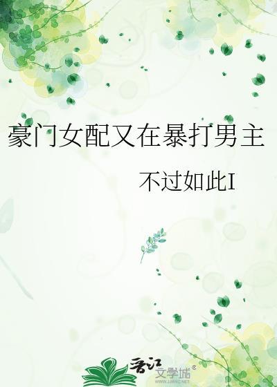 豪门女配又打脸了