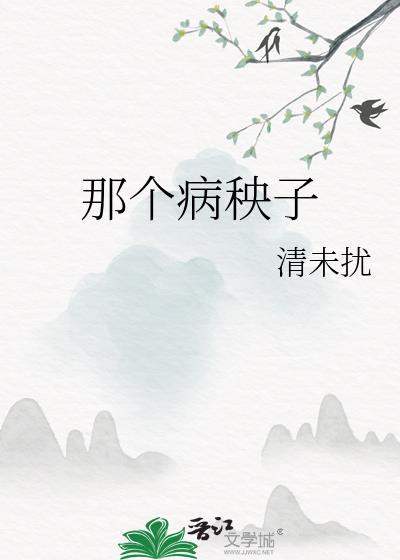 扒一扒哪位病秧子王爷txt