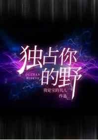 独占你的野全文免费阅读无防盗