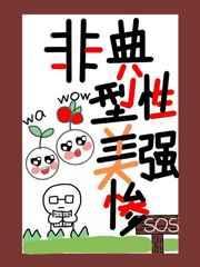 非典型性美强惨格格