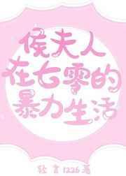 侯府夫人在七零暴力生活