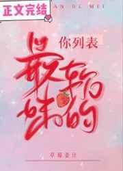 你是列表最软的妹