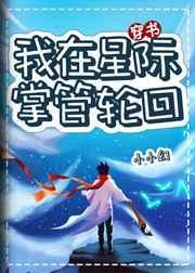 我在星际掌管轮回tex