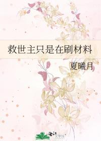 救世主只是在刷材料吗