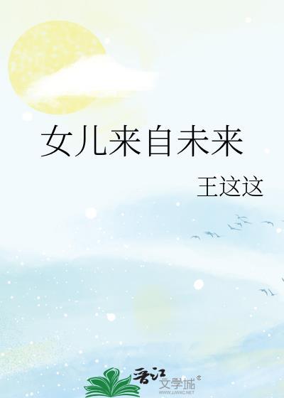 女儿来自未来的推荐
