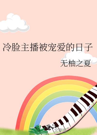 冷脸主播被宠爱的日子免费阅读