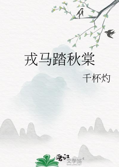 戎马xo