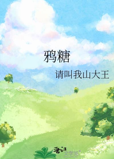 鸦糖 请叫我山大王