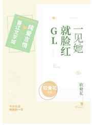 一见她就脸红gl txt