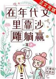 在年代文中靠沙雕躺赢54