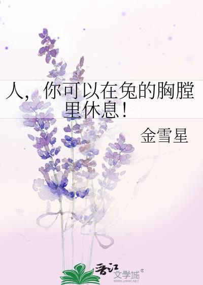你可以在兔的胸膛里休息英文