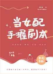 女配手握剧本后只想修仙证道