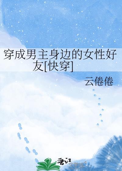 穿成男主角女穿男