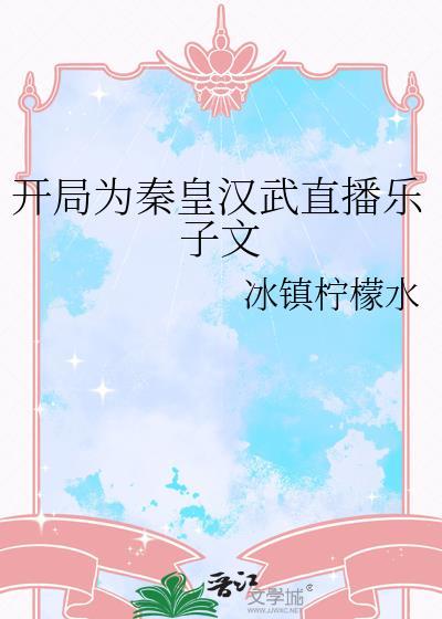 直播开局为秦始皇正名 作者 保温杯啊