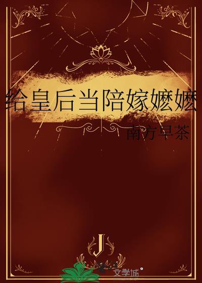 皇后陪嫁丫鬟有多少个