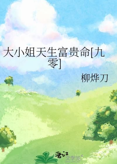 大小姐有钱有田还有他笔趣阁