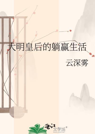 大明皇后的躺赢生活书屋