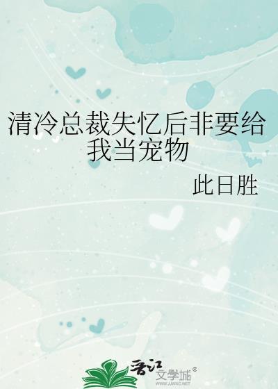 总裁失忆只认识我