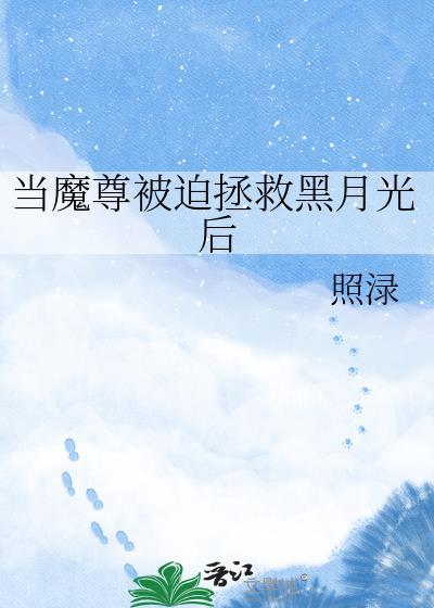 当魔尊重生
