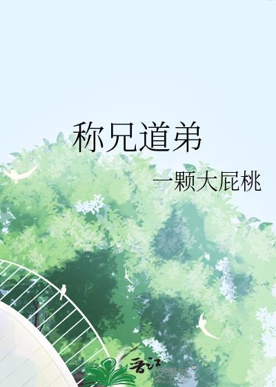称兄道弟独胆来了