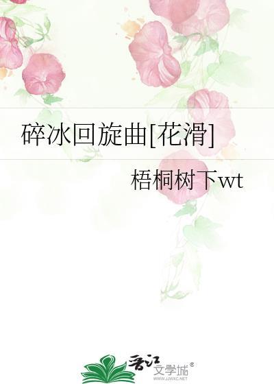 碎冰回旋曲txt