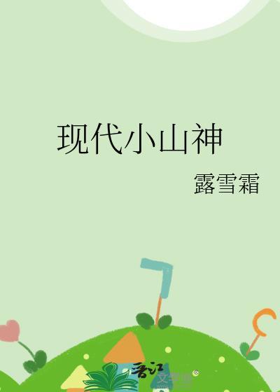 现代山神土地类