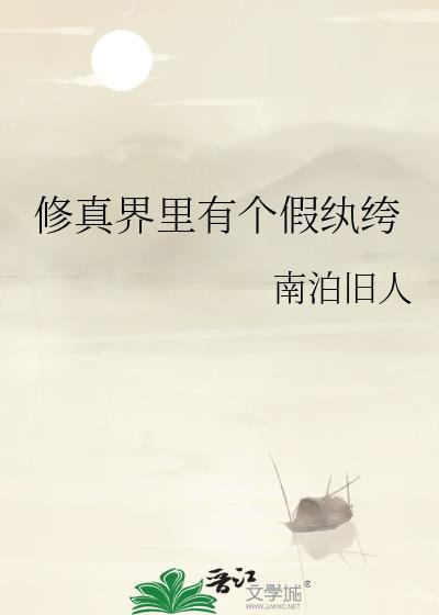 修真界假仙