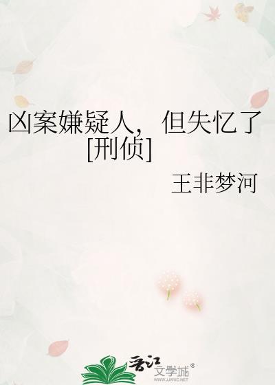 嫌疑人失忆了怎么办