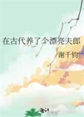 我在古代养男人的叫什么